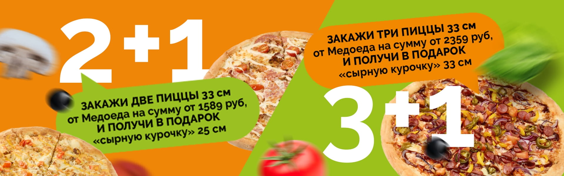 Акция 3+1 и 2+1