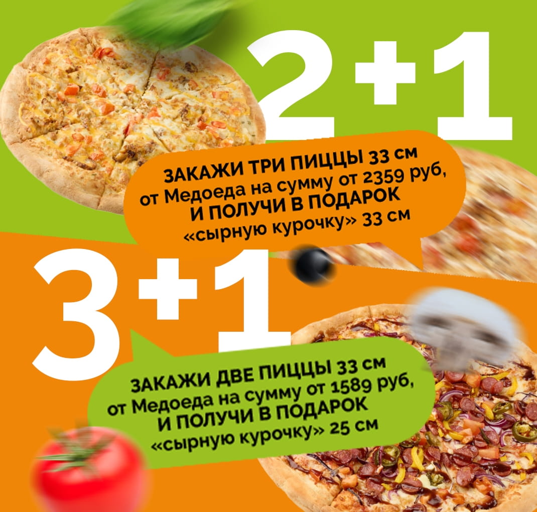 Акция 3+1 и 2+1