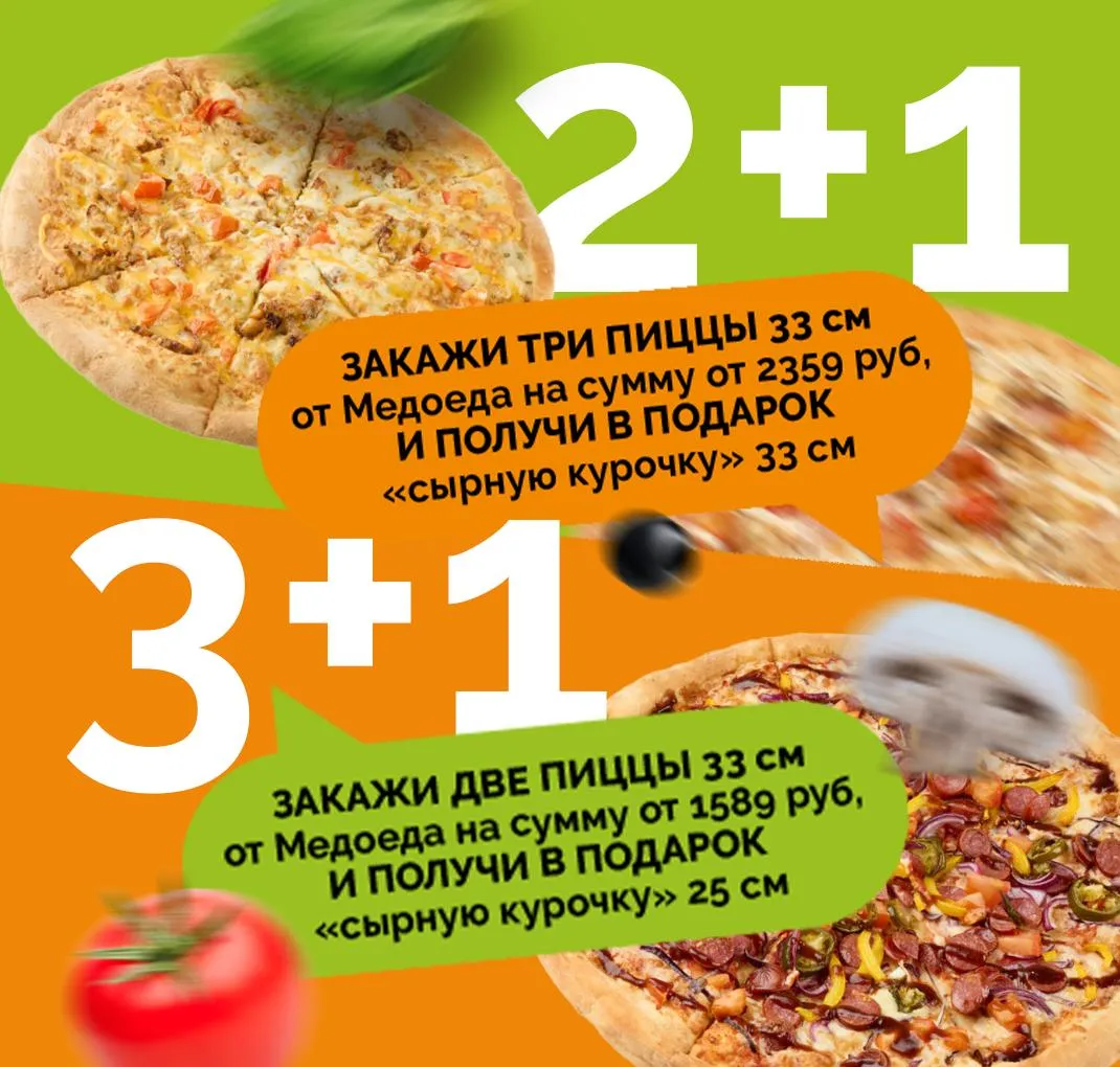 Акция 3+1 и 2+1