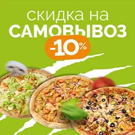 Самовывоз